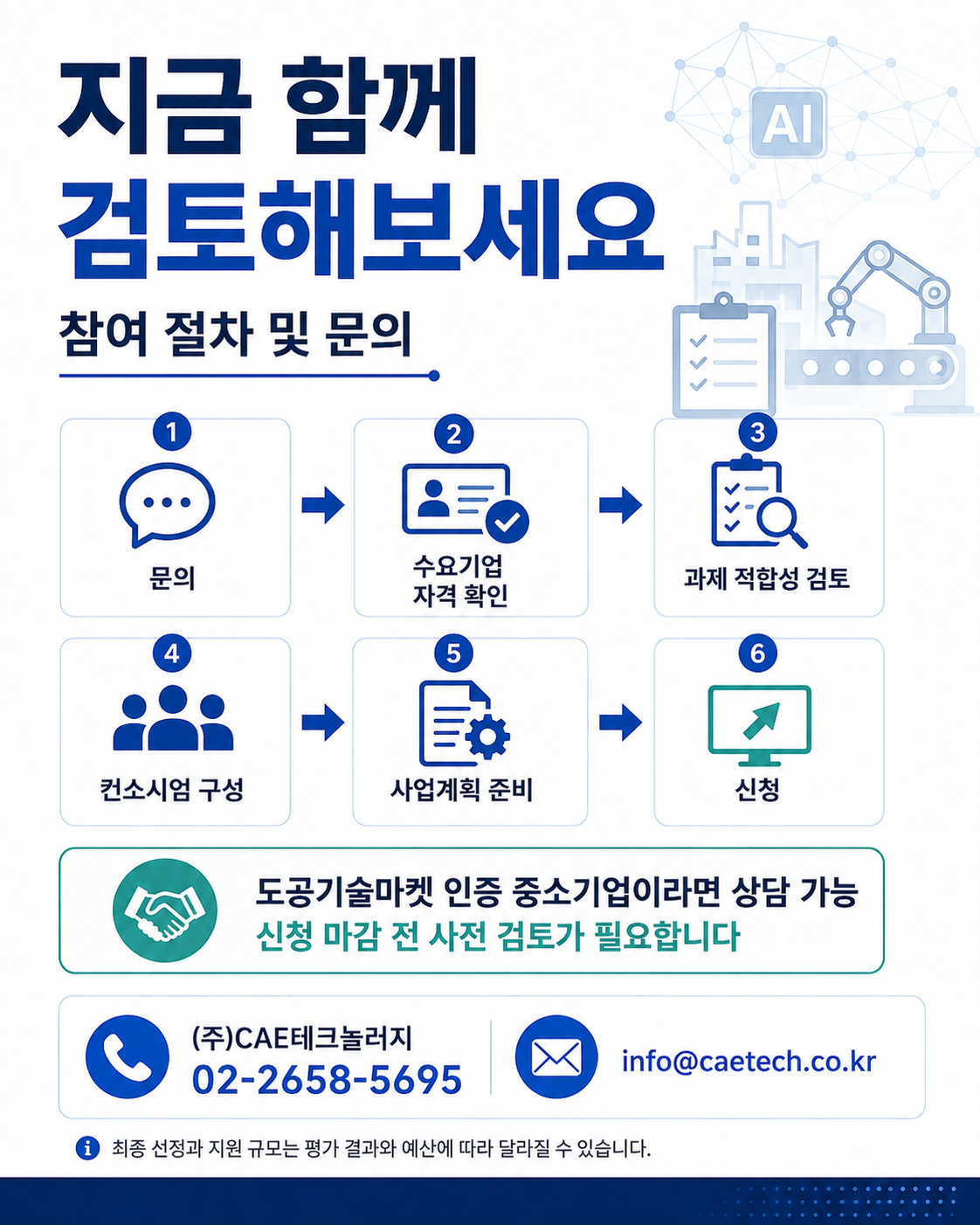 중소기업 AX 지원사업 참여 절차 및 문의