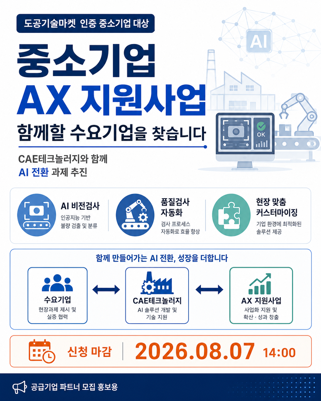 중소기업 AX 지원사업 수요기업 모집 안내